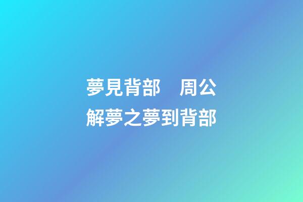 夢見背部　周公解夢之夢到背部